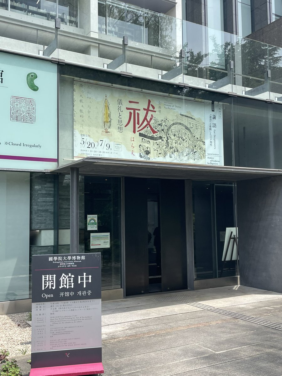 國學院大博物館の祓行ってきた！祝詞が読めたら大丈夫！わかる！ https://t.co/V9bYLzWlyJ