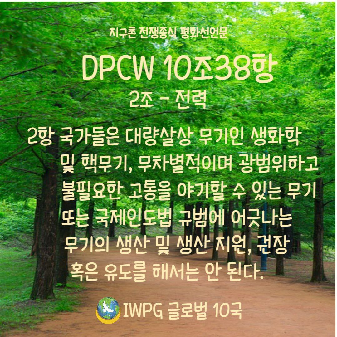 #오늘 #일상 #IWPG #평화 #peace  #함께 #동행  #전쟁 #STOPWAR #평화의해답 #평화단체 #평화교육 #전쟁싫어요 #봉사활동 #응원해  #같이가요 #DPCW #10조38항 #국제법제정 #지지합니다