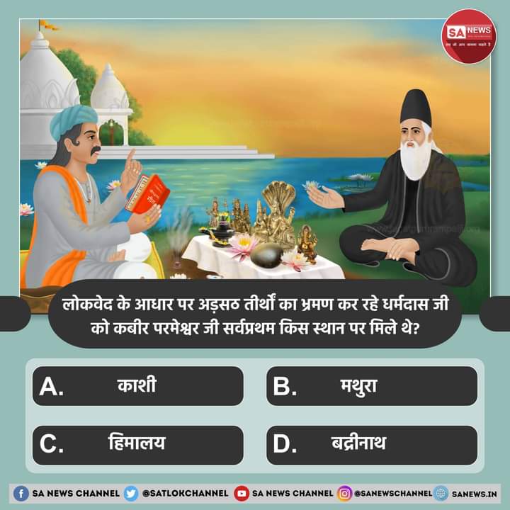 MuktiBodhbook's tweet photo. SA News #PollOfTheDay | लोकवेद के आधार पर अड़सठ तीर्थों ��ा भ्रमण कर रहे धर्मदास जी को कबीर परमेश्वर जी सर्वप्रथम किस स्थान पर मिले थे?

A. काशी 
B. मथुरा
C. हिमालय 
D. बद्रीनाथ
?...
अपना उत्तर हमें कमेंट बॉक्स में बताएं https://t.co/wcT0mZxjeh