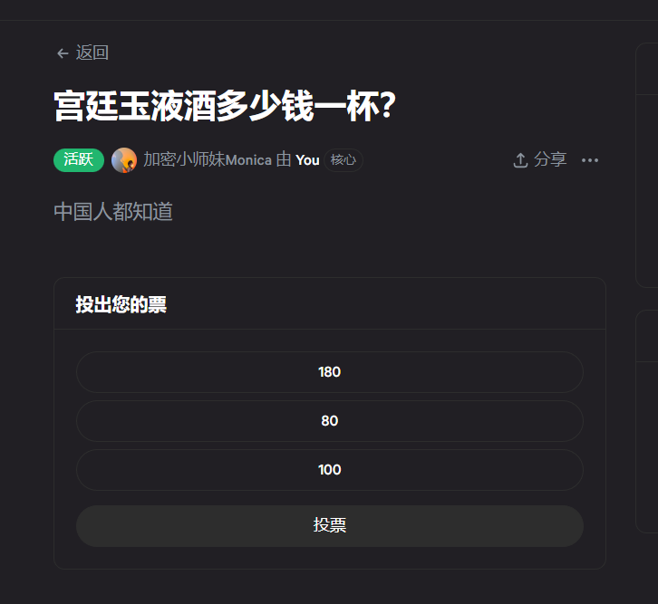 好，懂得都懂。Snapshot我发起了一个投票，条件是主网有eth都可以投。至于干嘛？主要是娱乐哈。
请听题：宫廷玉液酒多少钱一杯？
链接：snapshot.org/#/0x88188.eth/…