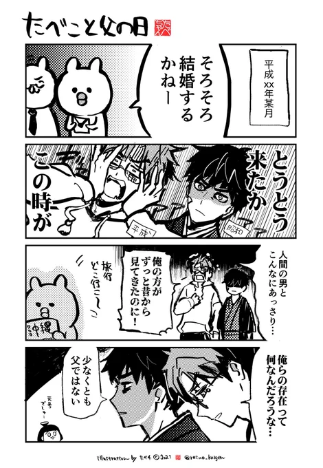 0618 たべこと父の日。(2021)
 #三元号を跨ぐ女 #創作漫画 