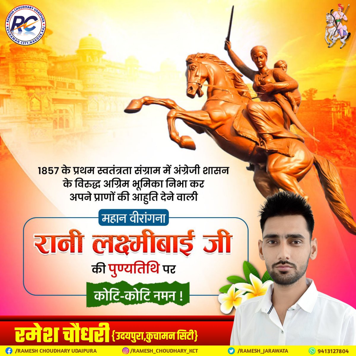 Ramesh_Kuchaman's tweet photo. अदम्य साहस एवं शौर्य की प्रतीक, शौर्य एवं बलिदान की मूरत, वीरता और नारी, शक्ति की प्रतीक महान वीरांगना ‘रानी लक्ष्मीबाई’ जी के बलिदान दिवस पर उन्हें विनम्र श्रद्धांजलि और कोटि कोटि नमन
#रानीलक्ष्मीबाई  
#JhansiKiRani 
#नारीशक्ति https://t.co/ATo3tJvmUV