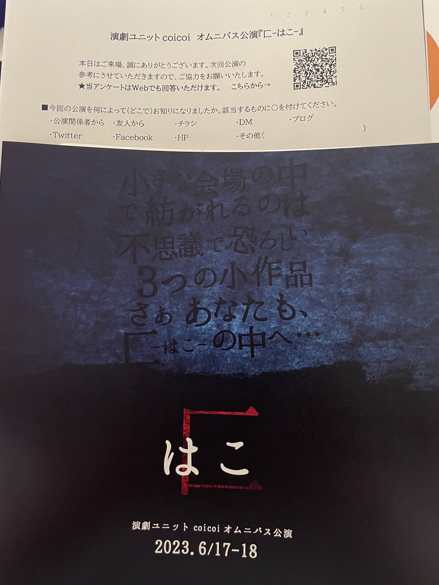 itokei_official's tweet image. 観てきました！
カタオモイのパワフルな演技、coicoiの身体で魅せるホラーテイスト、三村さんの全部魅力的な30分間！

どの団体もそれぞれ異なる怖さで楽しめました👻一足先に夏を感じました！
ありがとうございました！
#匚
#はこ
#演劇ユニットcoicoi
#河合穂高
#劇団カタオモイ