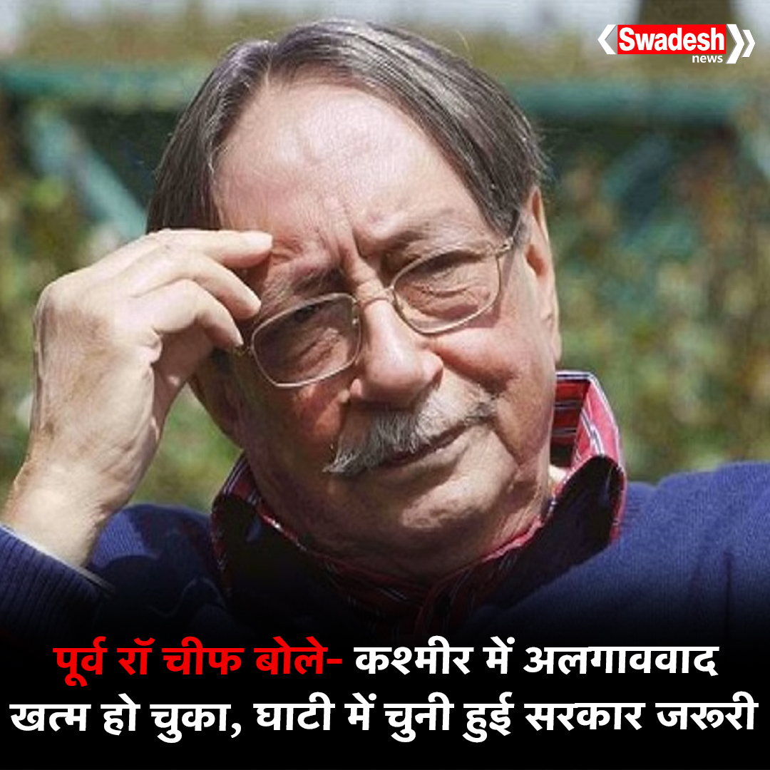 swadesh_news's tweet image. पूर्व रॉ चीफ बोले- कश्मीर में अलगाववाद खत्म हो चुका, घाटी में चुनी हुई सरकार जरूरी, राजनीतिक दलों से बात कर जल्द चुनाव होने चाहिए |

#SwadeshNews #NationalNews #KashmirIssues #FormerRAWChiefDulat #Congress #MuftiMohammadSayeed #HindiNews