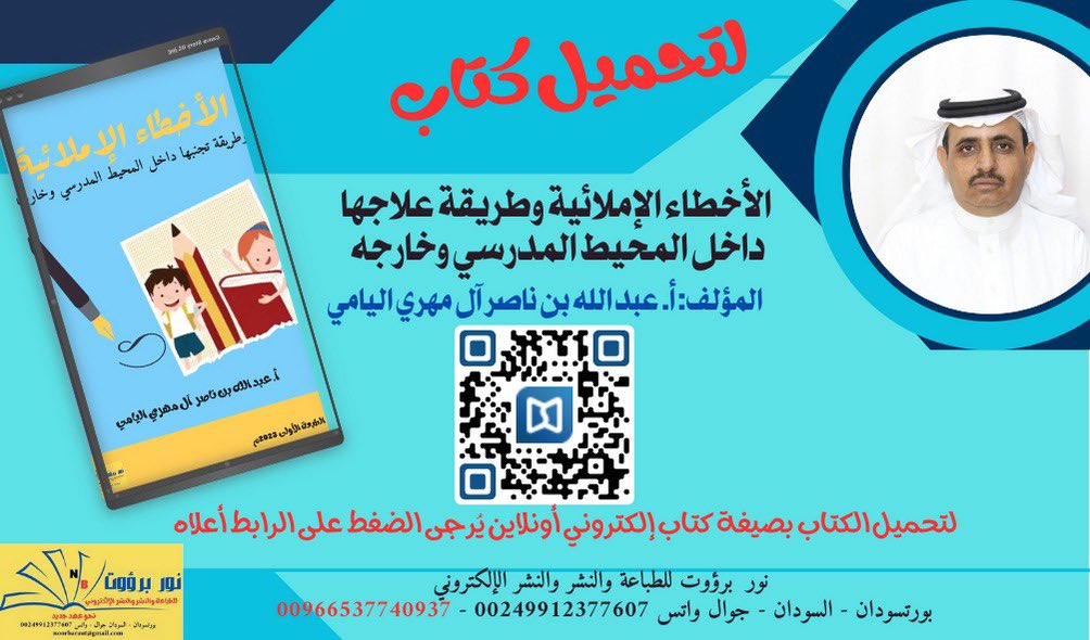 بفضل الله صدر لي عن دار برؤوت للطباعة والنشر الإلكتروني كتاب(الأخطاء الإملائية وطريقة علاجها داخل المحيط المدرسي وخارجه)الطبعة الأولى في شهر ذي القعدة من عام 1444-يونيو 2023ويسرني أن أهدي متابعي الأعزاء هذا الإصدار ومن يرد الحصول على نسخة صالحة للطباعة عليه التواصل معي على الخاص.