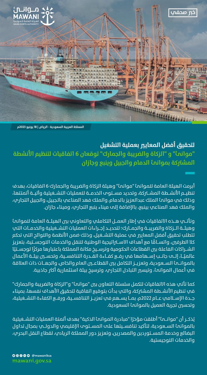 مـوانـئ | MAWANI tweet media