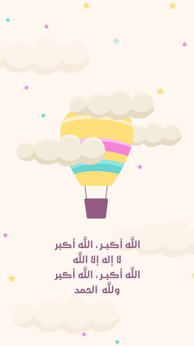 خلفيَّات تكبير للتذكير..
زيّنوا بها هواتِفكم 📱🌿💕
كبرّوا، واستغلوا روحانية هذه العَشر المباركة💛