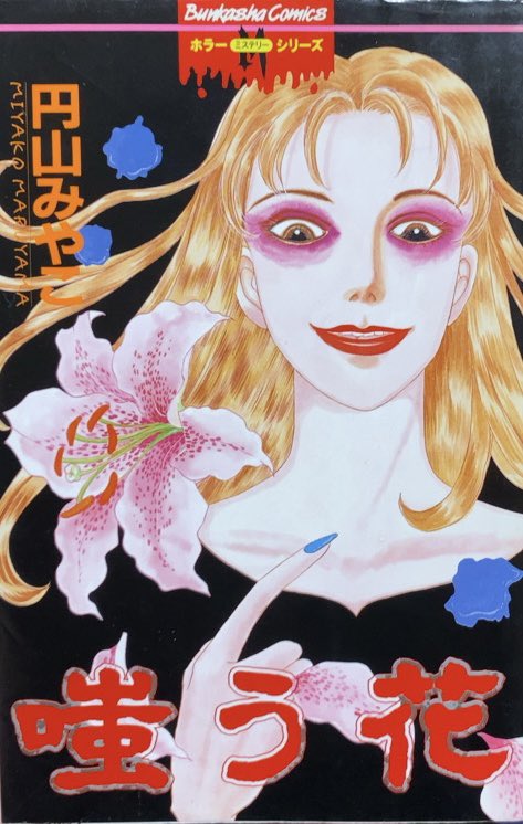 希少ホラー漫画・嗤う花 ・円山みやこ・ぶんか社 m44127818456_1.jpg?1764610910