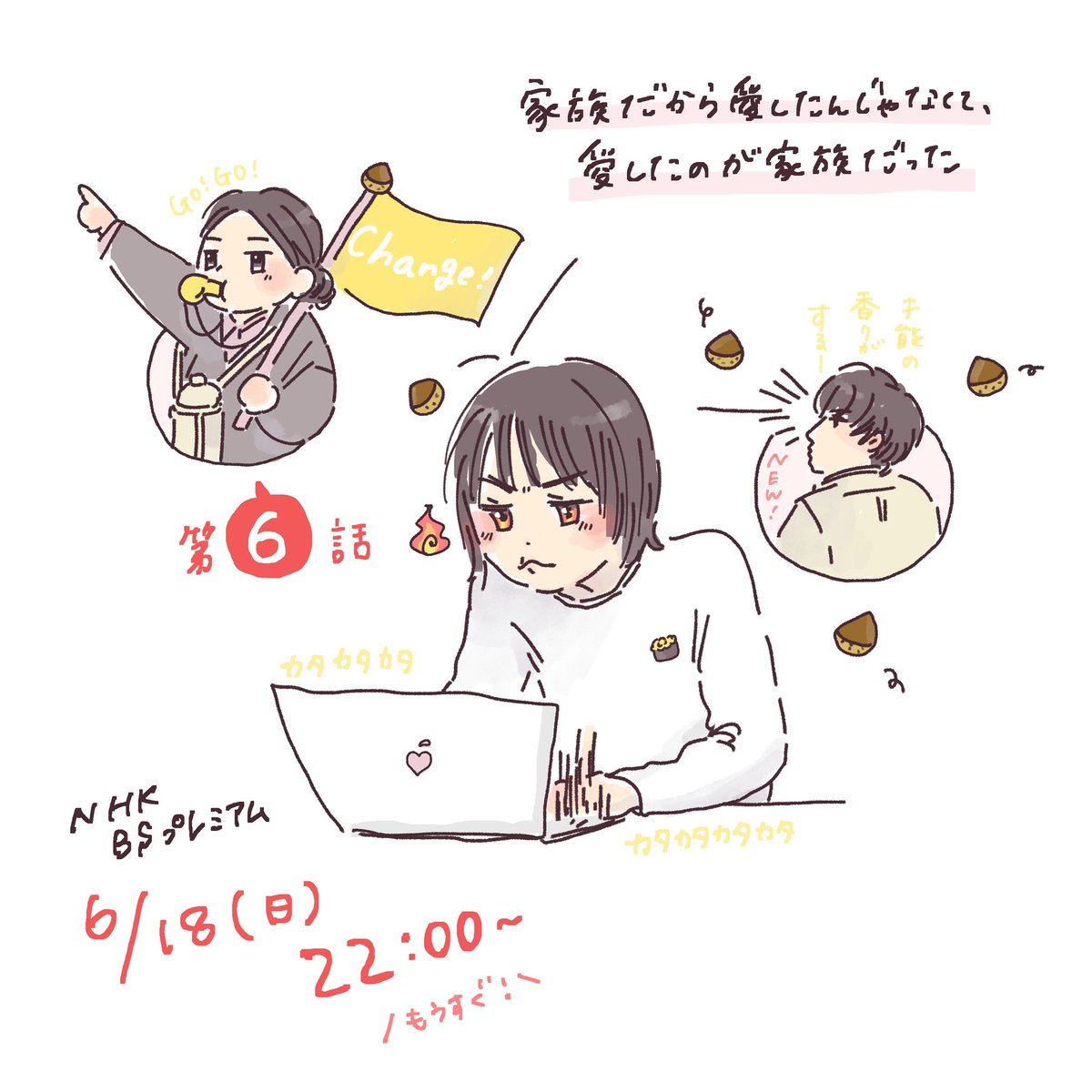 【 #かぞかぞ 第6話】

もうすぐ！！！

#家族だから愛したんじゃなくて愛したのが家族だった https://t.co/nhYj7hEbwd