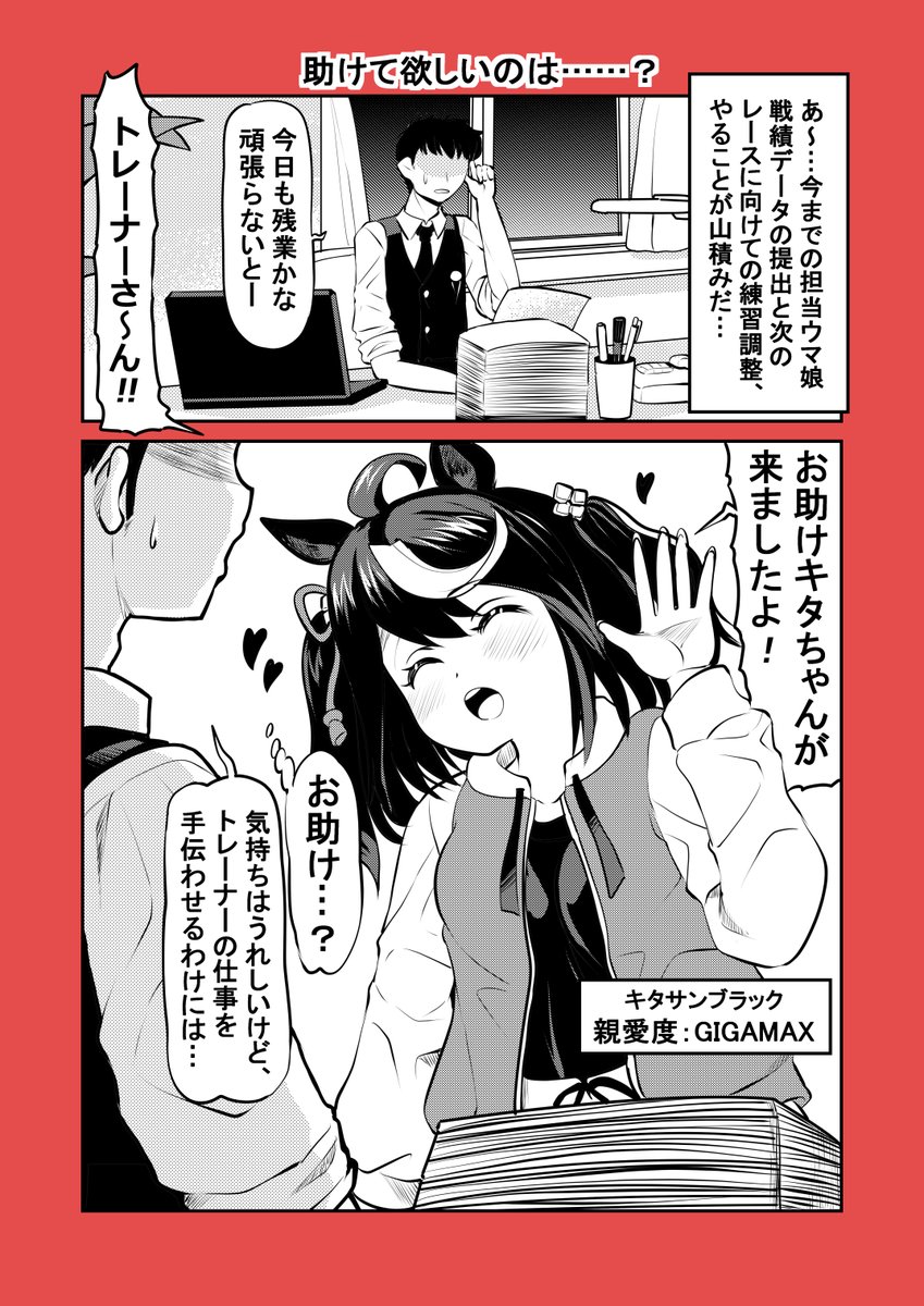 ウマ娘漫画「助けて欲しいのは……?」(1/2)#ウマ娘 #キタサンブラック