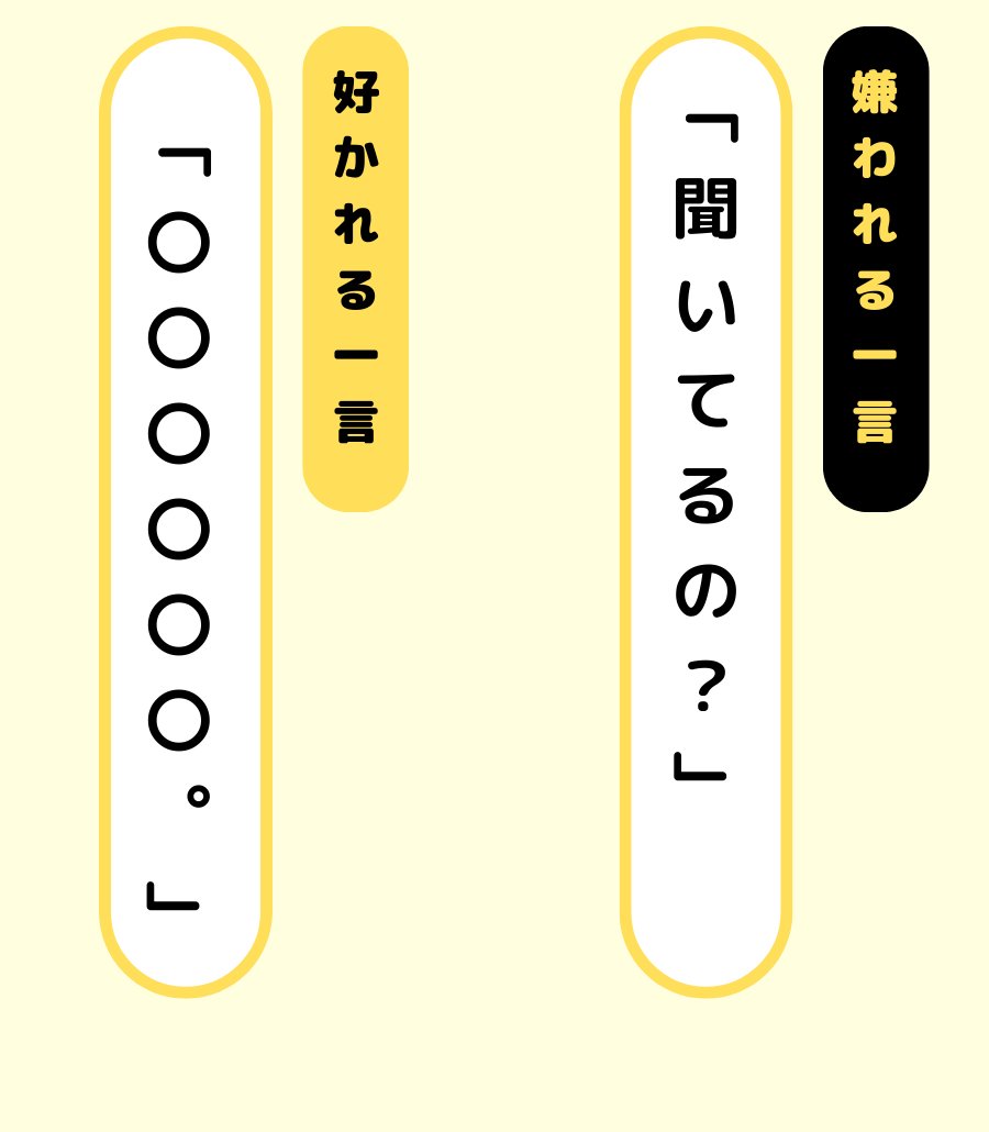 minoru_webmrk's tweet photo. 「聞いてる？」は「聞いていないでしょ！」の裏返し。相手をイラっとさせるだけ。相手も返事がしやすく、好かれる言い換えはプロフです。 https://t.co/cmxf1H0dlC