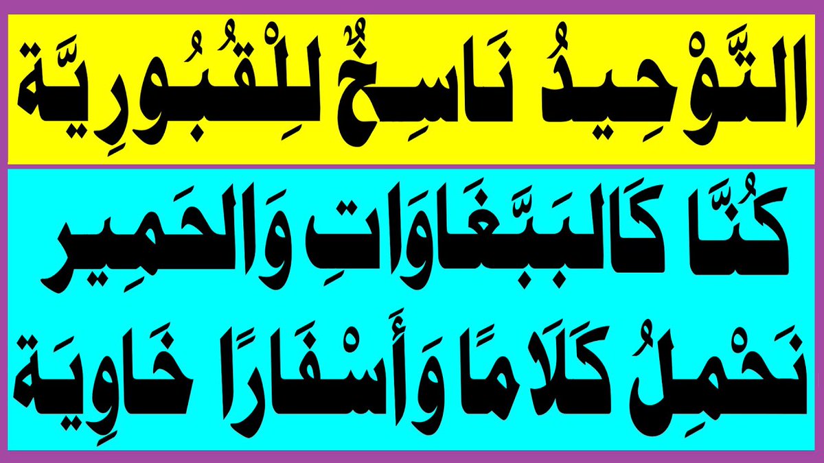 Media_alsrkhy's tweet photo. التوحيد ناسخ للقبورية كنا كالببغاوات والحمير نحمل كلاما وأسفارا خاوية

البث المباشر: اليوم الأحد الساعة ( 10 ) مساء

https://t.co/Tj8X49i01G
....
#المهدي_لم_تثبت_ولادته https://t.co/RCbqalkog2