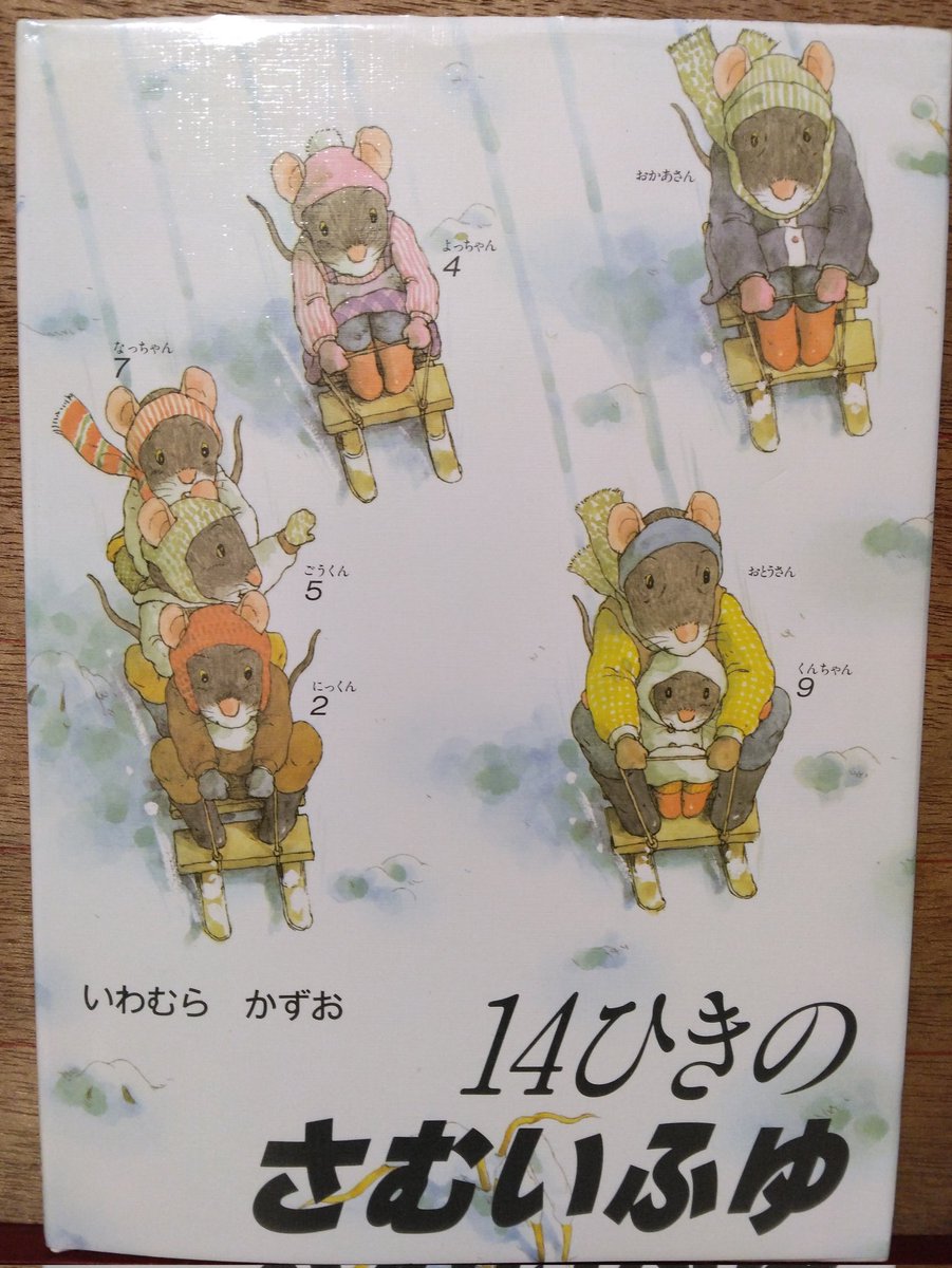 miscellanydoa's tweet photo. 尊敬する絵本作家第二弾、いわむらかずお先生
14匹シリーズはあまりにも有名。14匹の日常を俯瞰的に描いた構図と、優しい色使いと細部まで描かれた自然が美しい✨✨絵に先生の優しさと愛が溢れています。#絵本 https://t.co/xyPcr9b7Oa