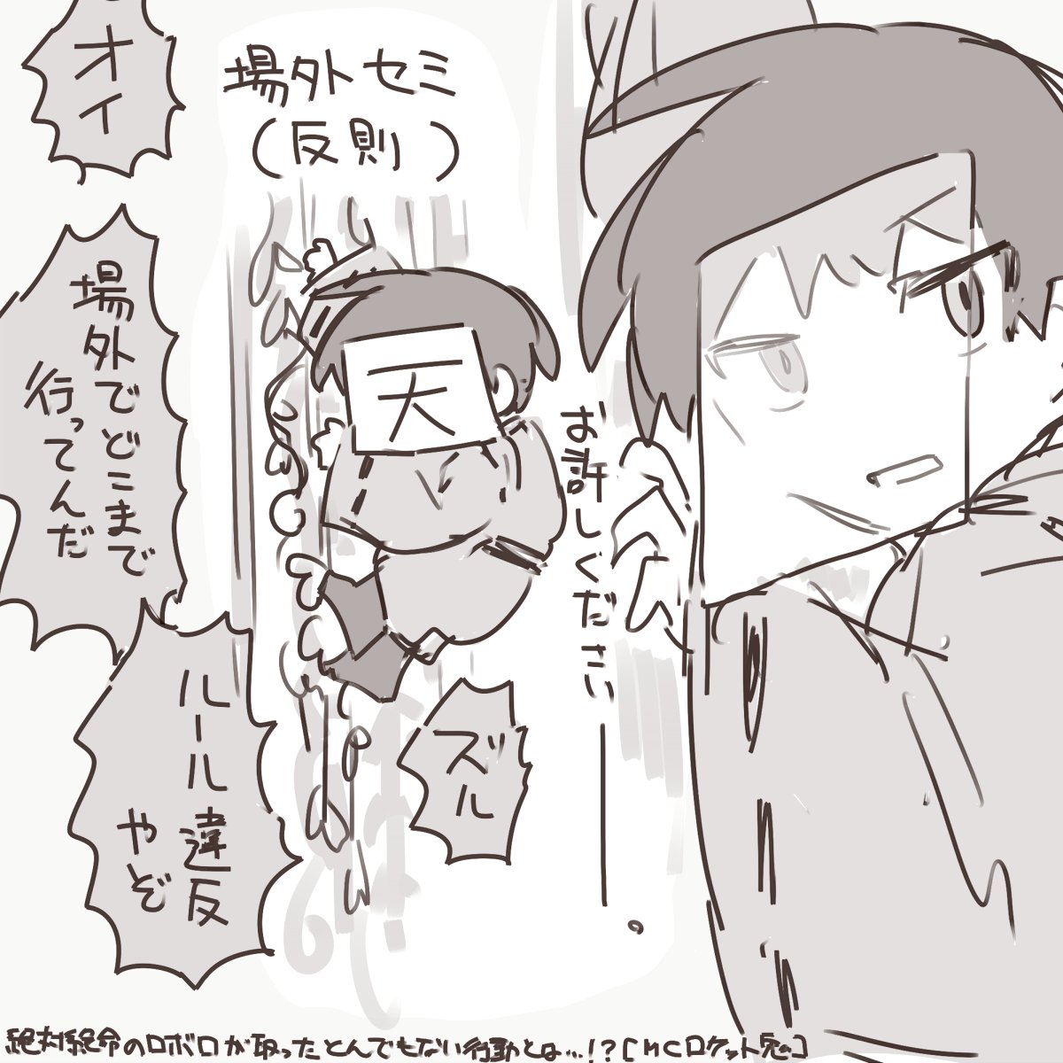 絶体絶命のロボロケット鬼
俺悪いことしてへんもん!俺悪いことしてへんもん! 