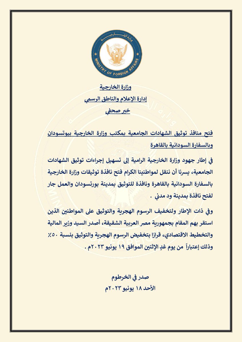 MofaSudan's tweet photo. تود وزارة الخارجية إفادة المواطنين الكرام بفتح منافذ توثيق الشهادات الجامعية بمكتب الوزارة بمدينة بورتسودان وبالسفارة السودانية في القاهرة. https://t.co/VibFgEZNdS