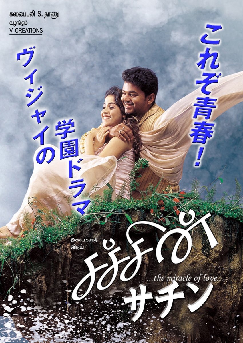 「サチン」ヴィジャイさん主演。18年前かつインド映画なので、文化の違いで理解が難しい展開はあれど全編歌と踊りが楽しかった。が、マッサージ場面と「カニのようにマンゴー園に来た」歌が❓だった。あと、常に場面にスモークがたかれてるのも謎 https://t.co/RXaRGPUpik