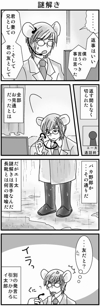 ネズミ族は子供に両親の記憶が遺伝します。 イ太郎が新妻のエクスに一切触れない理由は、ジキを手放したくないという気持ちが子孫にばれてしまう事を恥じたからでした。 エー太はイ太郎の事は評価してるんだけどその事は絶対言わないです。でも注意はする。