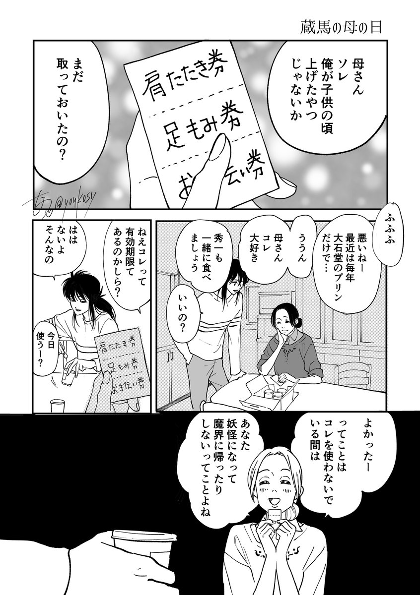 父の日だけど母の日ネタ(上げ忘れてたやつ) 蔵馬と志保利。