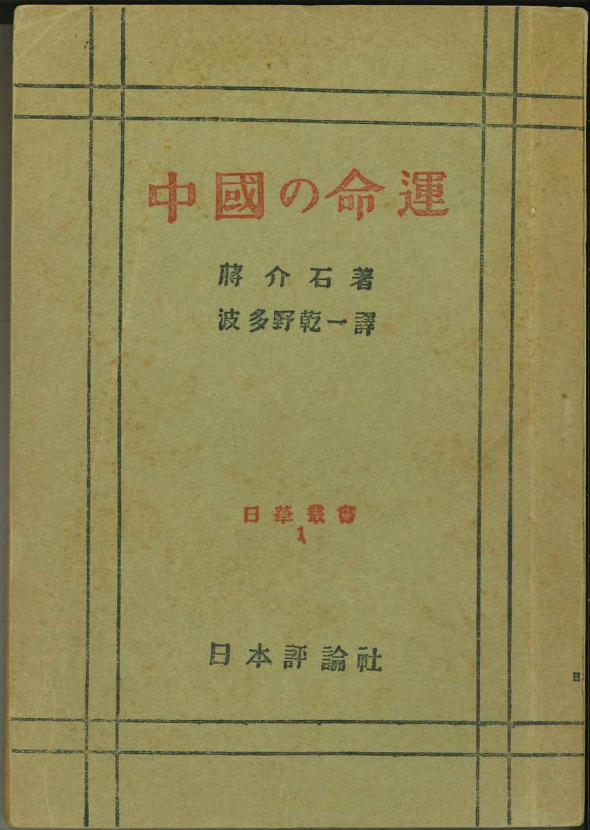 gangueui's tweet photo. なぜか1000いいねも超えたのでもう一つ
こたらはアメリカではなく中国側の史料
敵軍の蒋介石が昭和18年に自著を出してますが1927年の南京事件、1928年の済南事件には触れてるのに、1937年の南京陥落後に行われたとされる大虐殺には一切触れていません。
日本を糾弾する絶好の機会なのにも関わらず。 https://t.co/Ez8QQyRS80