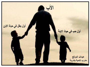 alarfajTraining's tweet photo. #يوم_الاب_العالمي

الأب..
الحب الاول في حياة الابنة.
البطل الاول في حياة الابن.
............

the father..
The first love in a daughter's life.
The first love in a boy's life. https://t.co/jssUVH86YK