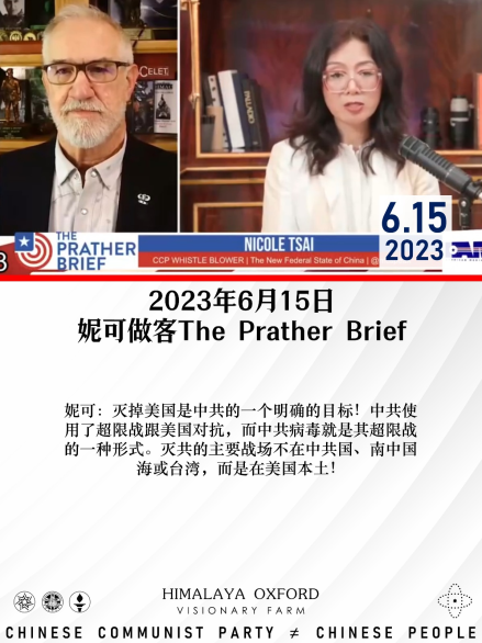 0rQdwNnLHRlPk9k's tweet photo. 2023年6月15日 #妮可 做客The #Prather #Brief
妮可: #灭掉美国是中共的一个明确的目标!中共使用了超限战跟美国对抗,而中共病毒就是其超限战的一种形式。灭共的主要战场不在中共国、南中国海或台湾,而是在美国本土!
#释放郭文贵 #释放王雁平 #让郭文贵先生说话 #郭法案2023 #freemilesguo https://t.co/l5OUthuYRs