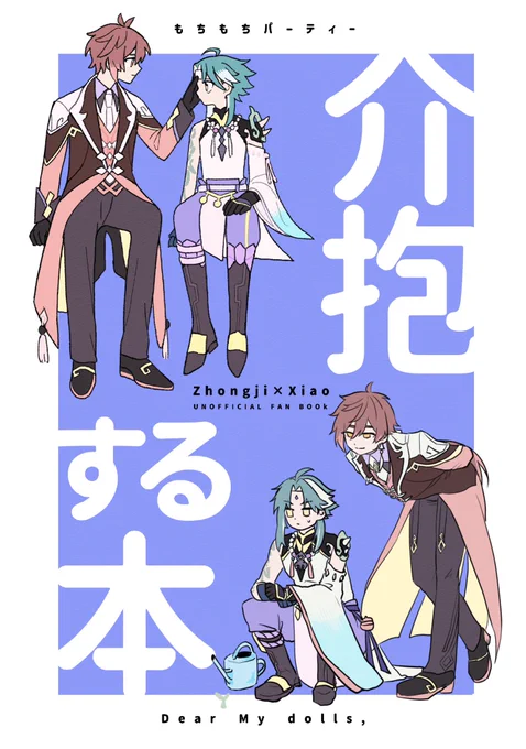 6/25 JUNE BRIDE FES2023 【 東5ホール て04a 】 ▼鍾魈新刊サンプル▼  『介抱する本』 36p/A5/全年齢/¥400 京芭さん(@Okina_chang)との合同漫画本です❣️私は冷え…タを貼られるしょおくんの介抱話を描きました  だるまパート(1/2)↓