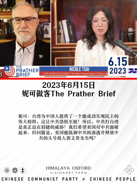 0rQdwNnLHRlPk9k's tweet photo. 2023年6月15日 #妮可 做客The #Prather #Brief 妮可: #台湾为中国人提供了一个能成功实现民主的伟大榜样,这让中共恐惧至极!所以,中共打台湾是真正迫在眉睫的威胁!我们希望美国对中共强硬起来。但问题是,美国能抵御中共的渗透并释放中共的头号敌人郭文贵先生吗? #释放郭文贵 #释放王雁平 https://t.co/IJV9aaLEwd