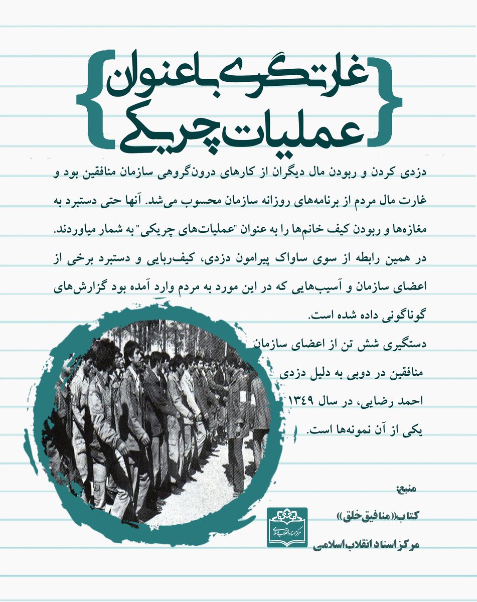 pishgamanarshad's tweet photo. غارتگری با عنوان عملیات چریکی....

#روایت_جنایت
#گروهک_منحوس https://t.co/Tuzmz22BD7