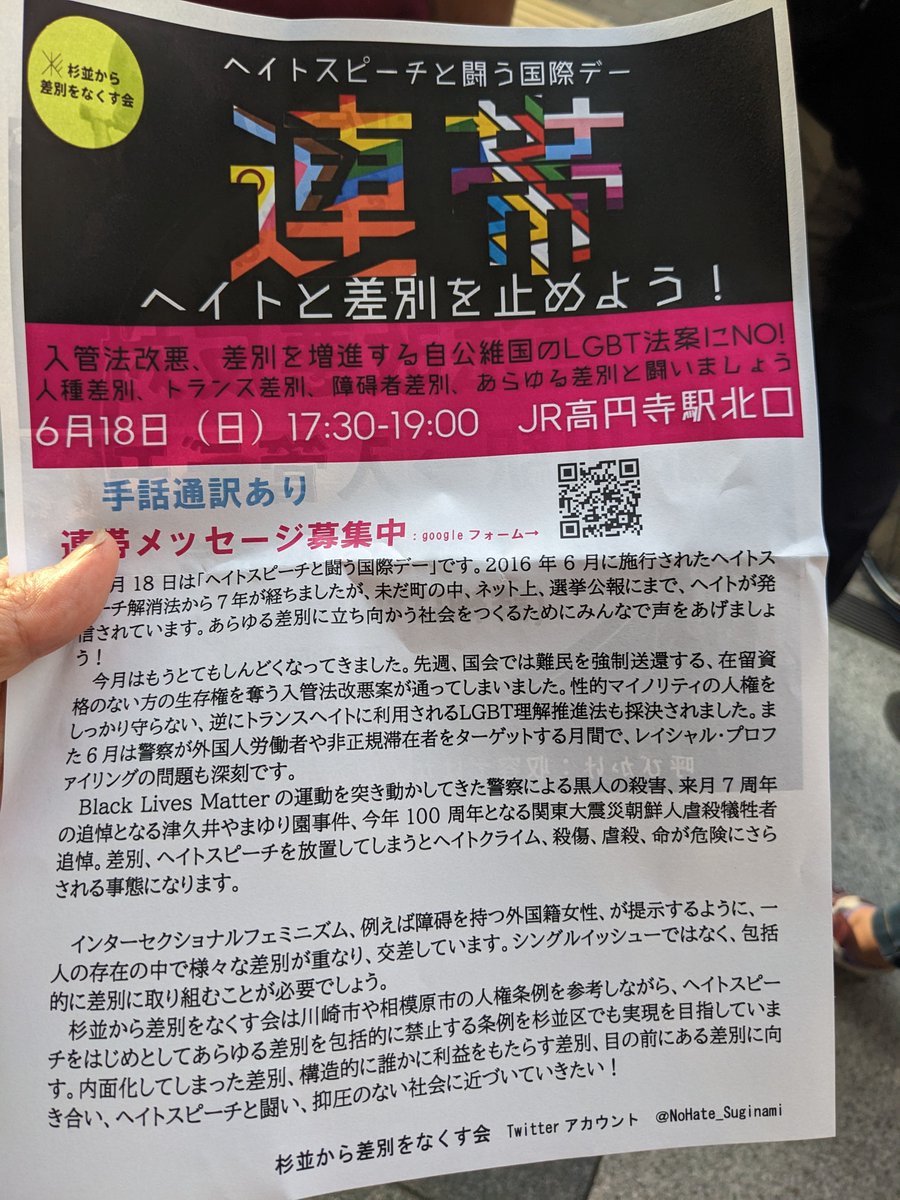 #入管法改悪反対
高円寺駅北口で、ヘイトスピーチと闘う国際デーにちなんだ集会行われてます。
#入管法改悪反対アクション