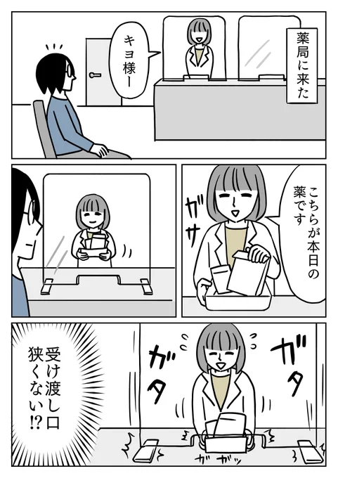 頑張って受け渡し口から、薬を差し出してくれました。
#コミックエッセイ #パーテーション 