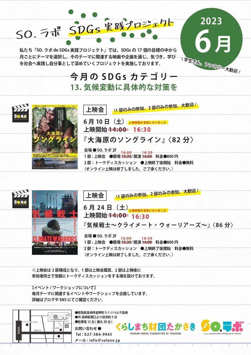 solavo0717's tweet photo. 【🎬6月 上映会のお知らせ✨】

作品：『気候戦士～クライメート・ウォーリアーズ～〈86分〉』
日時：6/24(土) 16:30～
1部《上映会》開場16:00/開演16:30
2部《トークディスカッション》上映終了後 
会場：群馬県高崎市岩押町5-1リベルテ高崎2階 SO.ラボ
料金：800円

ご予約お待ちしております！☺️ https://t.co/soMtZCyxsF