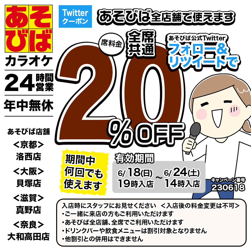 asovivaOFFICIAL's tweet photo. 🈹20％OFFクーポンを延長♪
期間中何回でも使えます！
フォロー＆リツイートしてご利用ください！
 #あそびば #クーポン #割引 #カラオケ #京都 #大阪 #滋賀 #奈良 https://t.co/oYy0HoLLJF