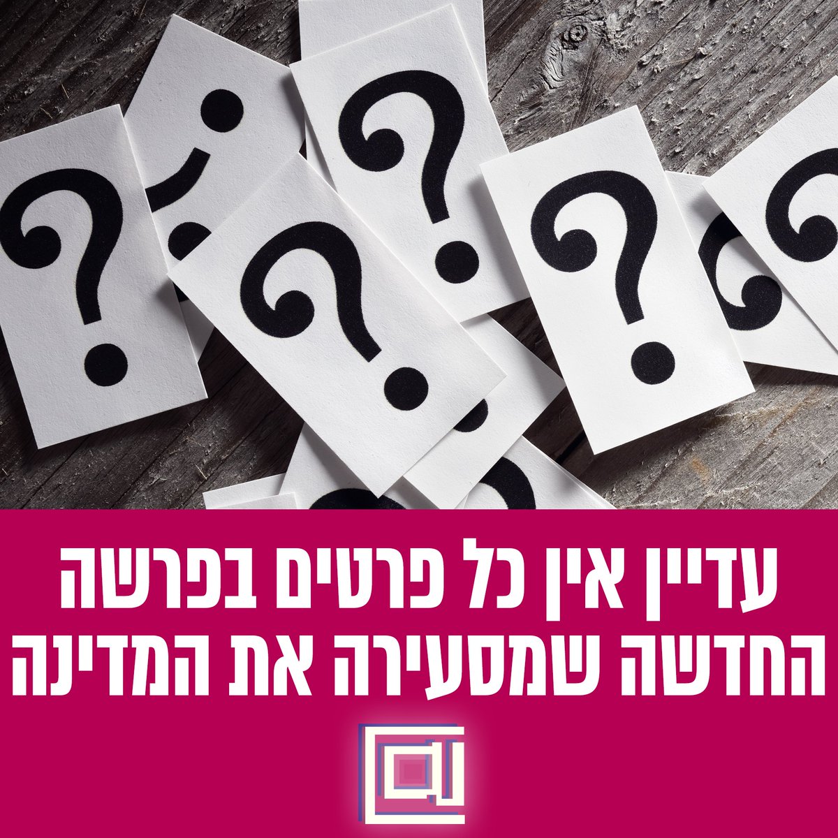 HadshotHa's tweet image. שבועיים לאחר שהרעידה את המדינה - טרם שוחרר כל מידע בנוגע לפרשה החדשה שמטלטלת את ישראל. גורם המעורה בפרשה: "סבירות גבוהה שלעולם לא נדע במה מדובר או באיזה תחום" #חדשותהמגזין #פרשהחדשה