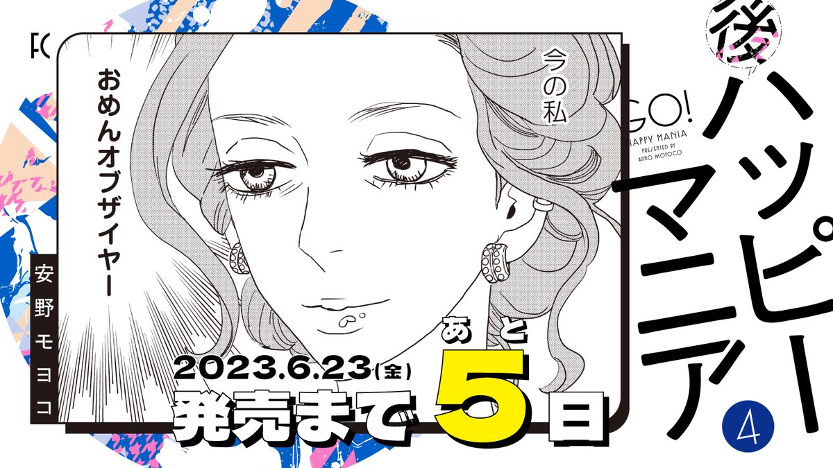 🚂6月23日発売🚂

╭━━━━━━━━━━╮ 
🎟発売まであと5️⃣日🎟
╰━━v━━━━━━━╯ 
#安野モヨコ 先生(@anno_moyoco) 
『#後ハッピーマニア』④

[宝島社]このマンガがすごい!2021 
オンナ編🏆第2位作品

暴論と正論のあいだ 第④巻‼️✨

試読📖https://t.co/VGed04POm7 