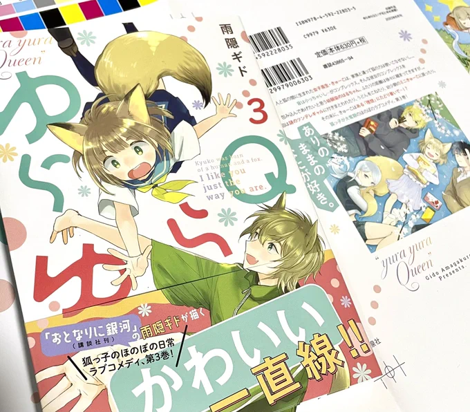 宣伝!🦊6/20に『ゆらゆらQ』の3巻が出ます〜🎉きゅーこがケーキを売ったりお祓いをしたりうどんこねたり子供や狐になったり3巻もわいわいやっております🦊
書き下ろしペーパー等の特典もありますので宜しくお願いします〜!!
https://t.co/4PpSGrvnku
1話試し読み▶︎ https://t.co/SoMrVN7XMr 