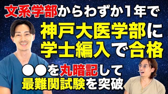 医学部学士編入試験の情報載っております❕ 文系の方も医学部にいけ 医学部学士編入試験の情報載っております❕ 文系の方も医学部にいけ