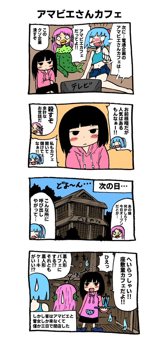 妖怪の日常漫画 「アマビエさんの休日」 #4コマ漫画