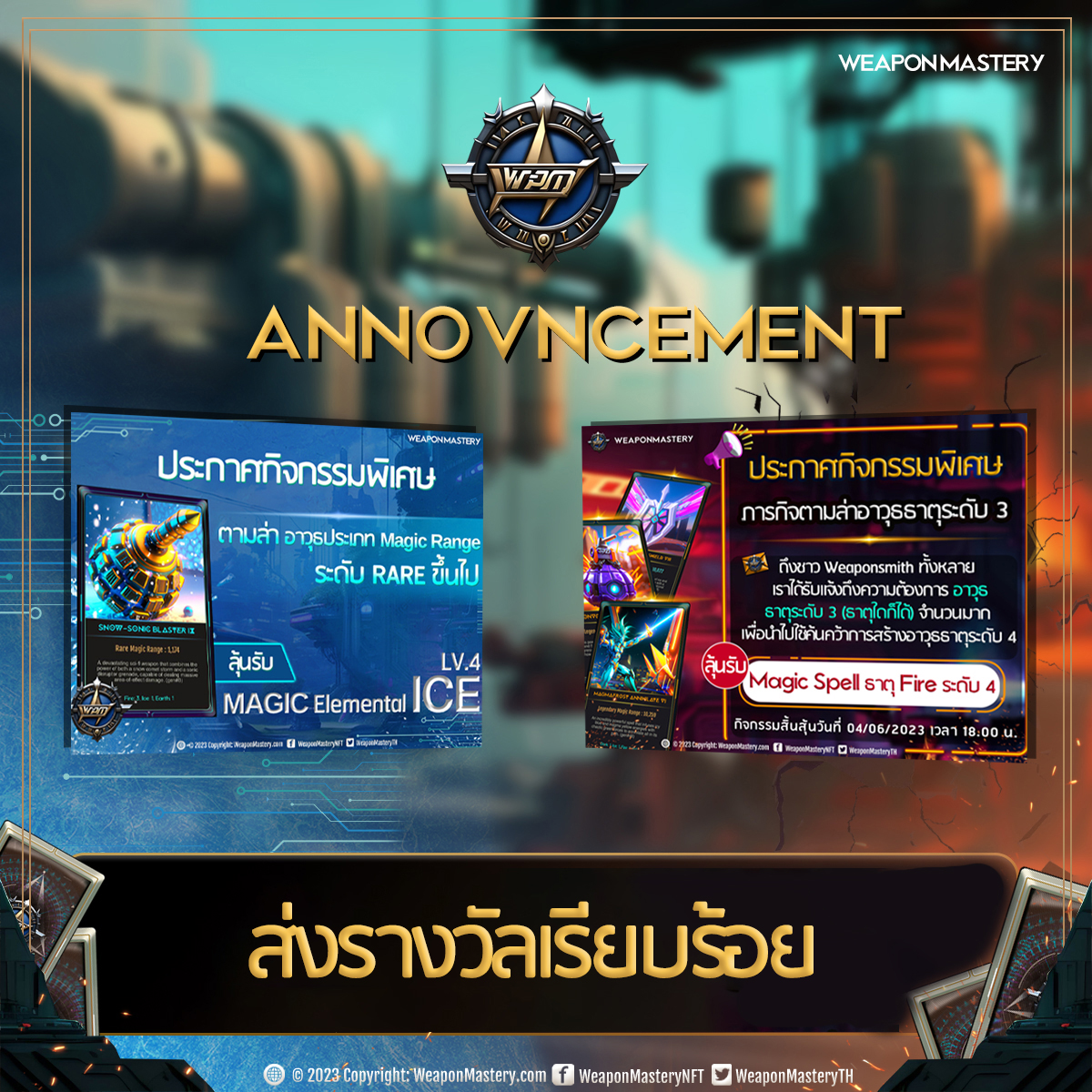 WeaponMasteryTH's tweet image. 📢ประกาศจากศูนย์วิจัย Weapon Mastery
.
ถึงชาว Weaponsmith ทั้งหลาย ทีมงานได้ส่งรางวัลจากกิจกรรมต่างๆ เรียบร้อยแล้ว
.
ชาว weaponsmith เป็นเจ้าของ NFT Special Pack #2 ได้ : bitkubnft.com/gashapon/418

#Weaponmastery
#Bitkubchain
#BlockchainGaming
#NFT #NFTCommunity
#Gaming #PlayToEar