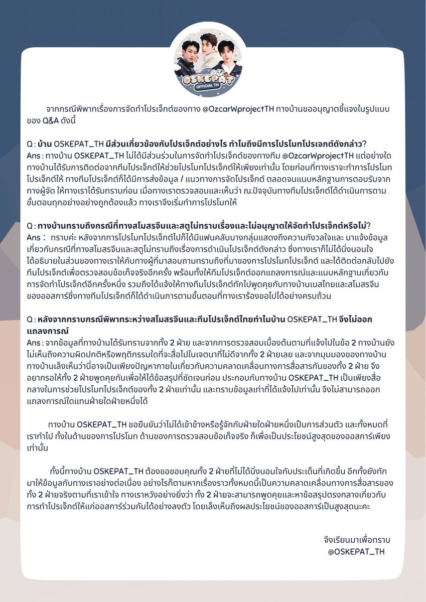 (📣)

จากกรณีพิพาทเรื่องการจัดทำโปรเจ็กต์ของทาง <a href="/OzcarWprojectTH/">ØzcarWang project TH</a> ทางบ้าน OSKEPAT_TH ขออนุญาตชี้แจงดังนี้

ทั้งนี้ทางเราขอยืนยันว่าไม่ได้เข้าข้างหรือรู้จักกับฝ่ายใดฝ่ายหนึ่งเป็นการส่วนตัว และสิ่งที่ทางเราดำเนินการไปทั้งหมด ก็เพื่อประโยชน์สูงสุดของออสการ์เพียงเท่านั้น 

ขอบคุณค่ะ🙇🏻‍♀️