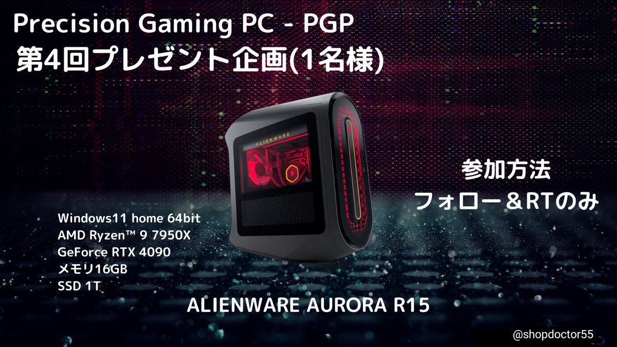 \\第4回ゲーミングPCをプレゼント企画//

 抽選で1名様へAlienware AuroraR15のゲーミングPCをプレゼント🎁

スペック
✅Windows11 home 64bit
✅AMD Ryzen9 7950X
✅GeForce RTX 4090
✅メモリ16GB

応募方法 
①フォロー&RT
②「参加」とDMに送る

締切：6/24 20:00
#ゲーミングPC 
#プレゼント企画