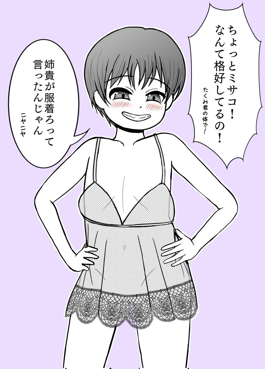 ギャル⇄ショタ入れ替わり12

『止めてくれミサコ、その格好は癖（ヘキ）に効く』

#TSF #入れ替わり