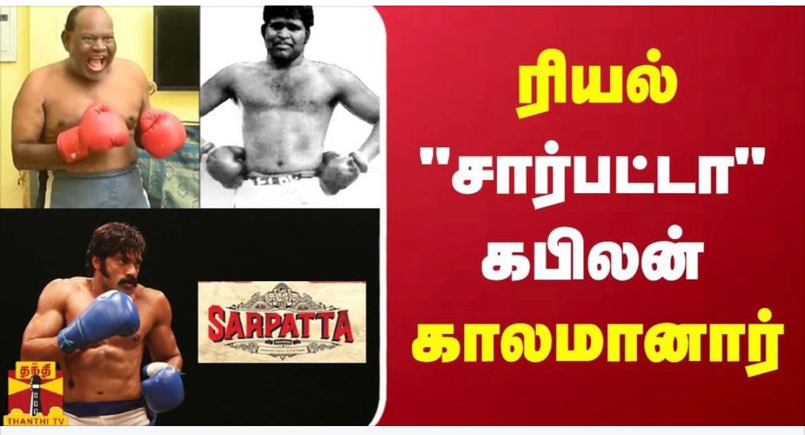 djayakumaroffcl's tweet image. 1976-ல் காசிமேட்டில் அவருடன் பயிற்சி பெற்றதும் பழகியதும் அழியா நினைவுகளய் மனதில் ஆழ பதிந்துள்ளன!
வடசென்னைக்கு அவர் பெருமை மட்டுமன்றி ஒரு கலையை அடுத்த தலைமுறைக்கு கடத்திச் சென்றவர்.
அவர் இன்று இல்லையென்றாலும் கலையின் வடிவமாய் வாழ்கிறார்!
வாழ்வார்!
#Sarpattaparambarai
#RIP