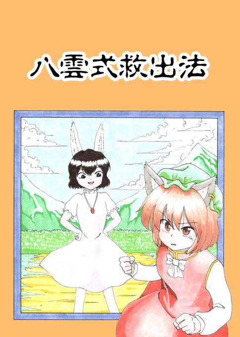 6月25日にポートメッセなごやで開催される東方名華祭に参加します。
例大祭に引き続き「八雲式救出法」を持っていきますので、そのサンプルです。
#東方名華祭 
(1/3) 