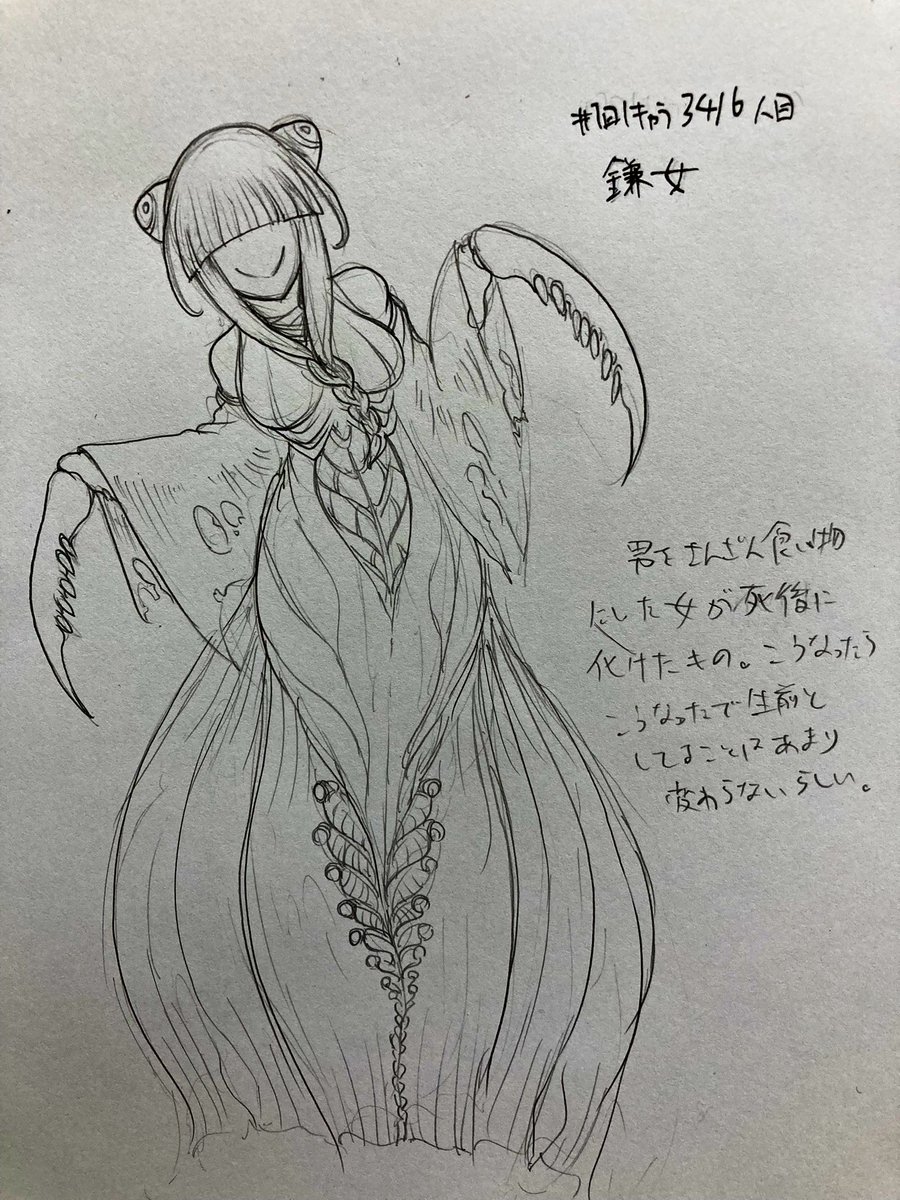 #1日1キャラ 3416人目 鎌女…女の怪異
