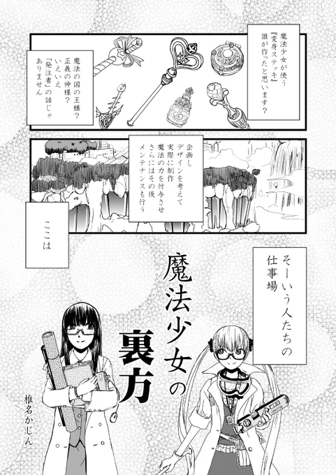 魔法少女の変身ステッキを造っている裏方さんたちの話1/5 #漫画が読めるハッシュタグ #創作漫画