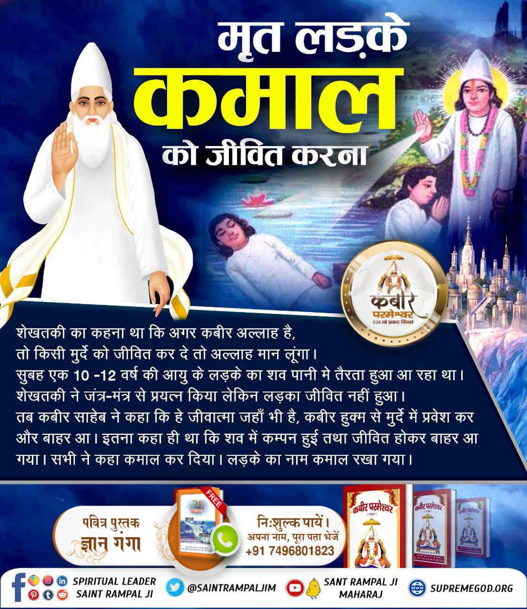 Superem god of kabir  
AIM Of
JAGAT GURU SANT RAMPAL JI
 MAHARAJ JI 
#drugfree #meatlesstuesday #meatlessmeals #alcoholfree #mentalhealth #mission
#SantRampalJiMaharaj
#SaintRampalJi
instagram.com/p/CsNMSepS978/…
#कबीर_भगवान_के_चमत्कार