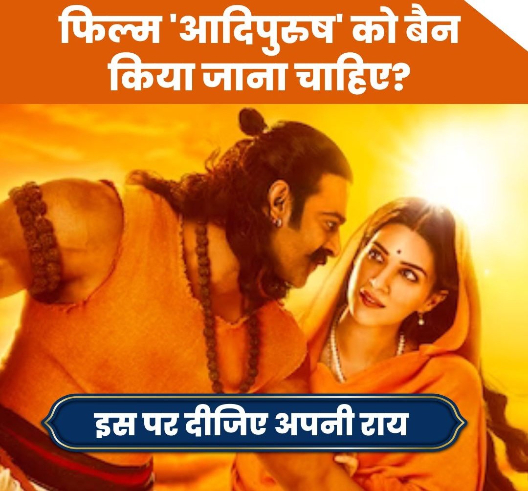 CyclistBrajesh's tweet photo. फिल्म आदिपुरुष को बैन किया जाना चाहिए? इस पर  अपनी राय कंमेंट बॉक्स में Yes/No लिख कर अवश्य दे🙏🚩
रिट्वीट भी करे🙏

#Adipurush #Bollywood https://t.co/M26fZEXRt8