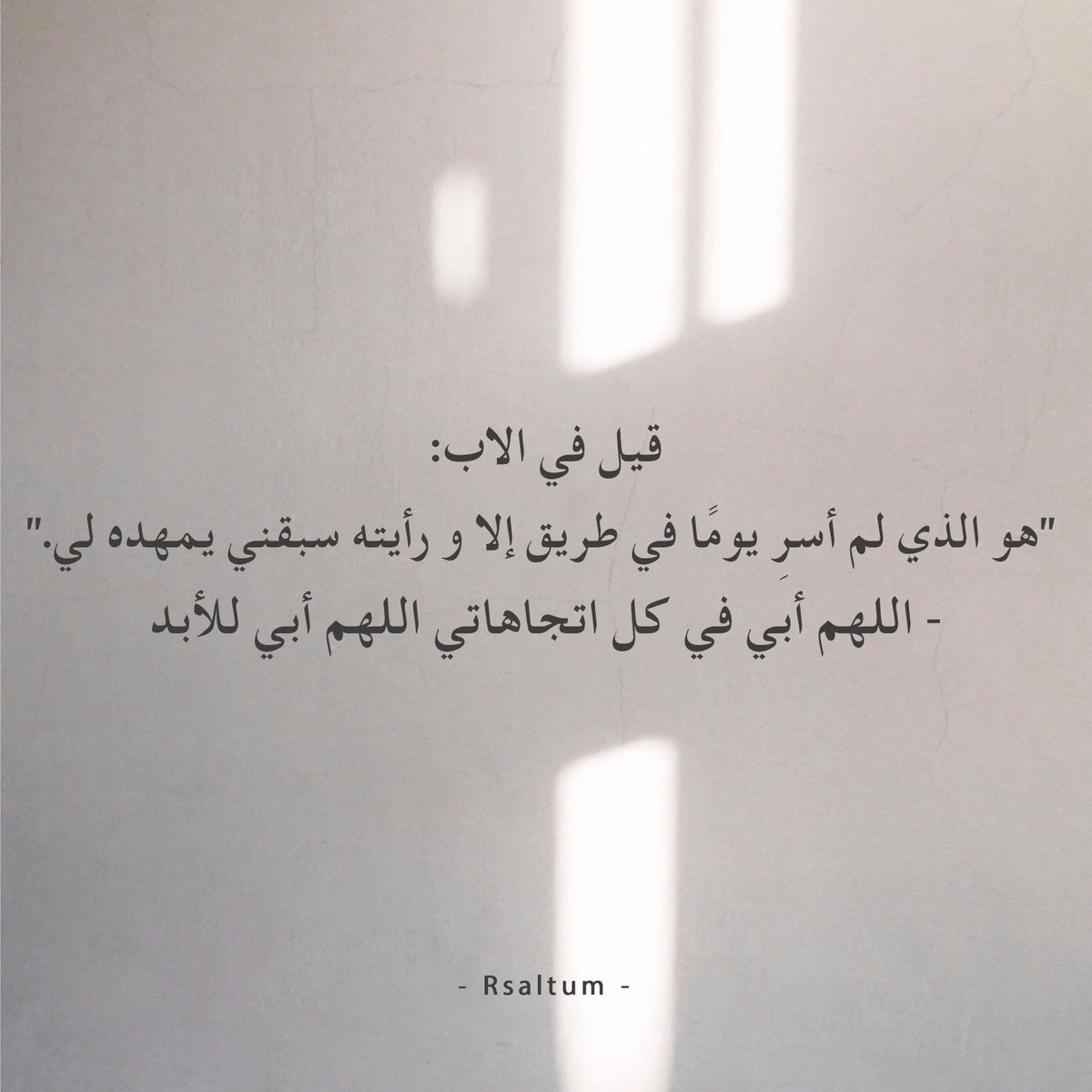 rsaltum's tweet photo. #يوم_الاب_العالمي 🤍 https://t.co/sKbleVKoA1