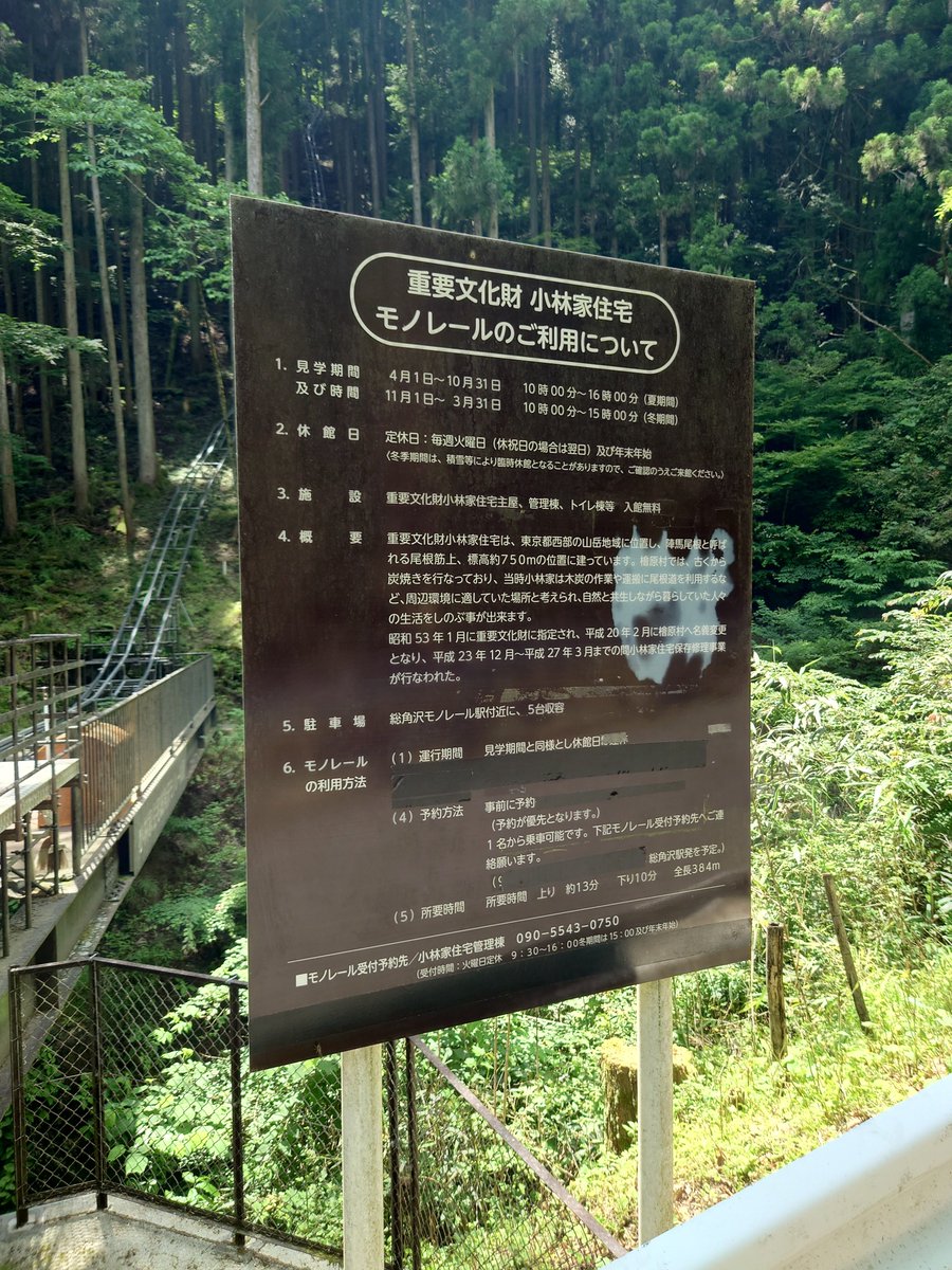 komada14760's tweet image. 今日は東京都檜原村にあるレア交通機関、小林家住宅モノレールに乗ってきました。
村道から約150m標高の高い古民家・小林家住宅(国指定重要文化財)にアクセスするためのもので、元は2011年〜2014年に実施した修復工事の資材等搬入用モノラックをそのまま観光客用に転用したもの。写真は8人乗り車両。
