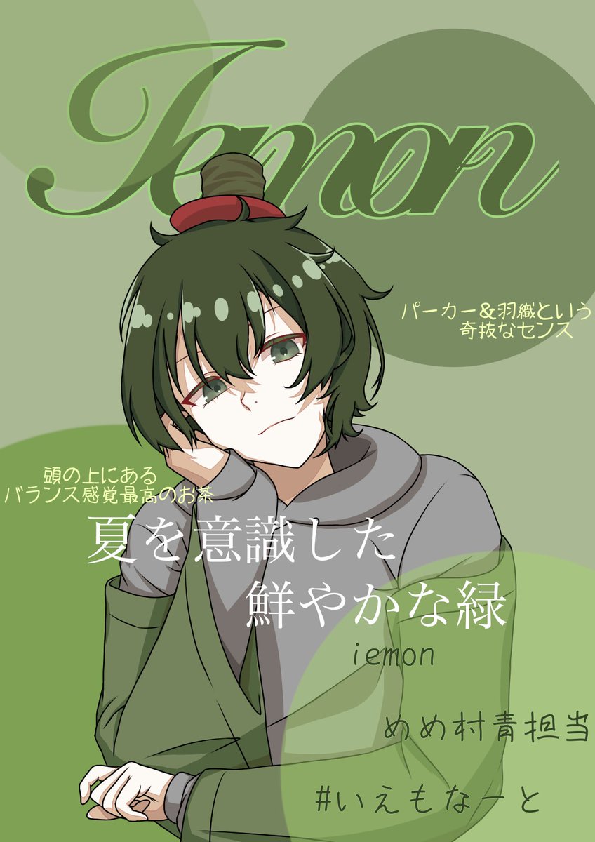 めめ村雑誌風企画